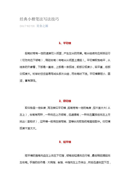 经典小楷笔法写法技巧