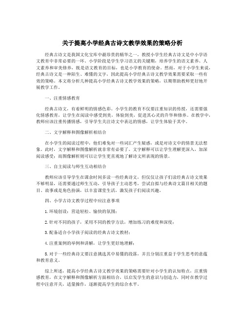 关于提高小学经典古诗文教学效果的策略分析