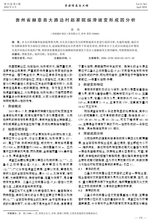 贵州省赫章县大路边村赵家院组滑坡变形成因分析