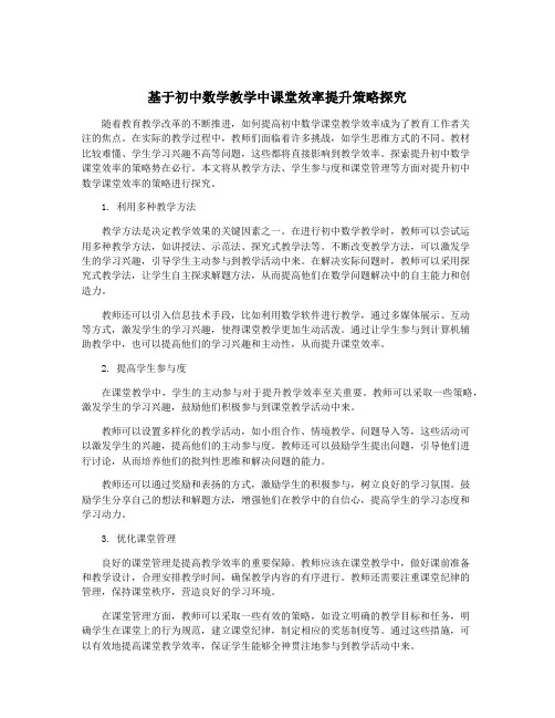 基于初中数学教学中课堂效率提升策略探究