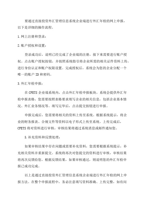 通过直接投资外汇管理信息系统企业端进行外汇年检的网上申报方法