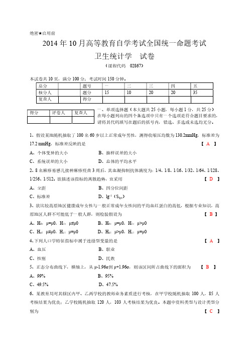 卫生统计学2014年10月自考真题及答案