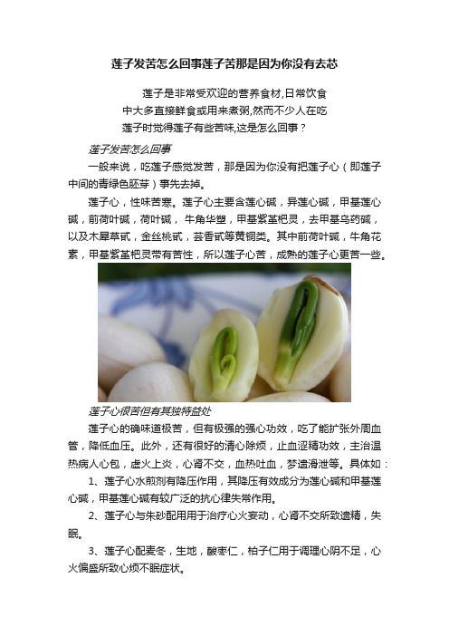 莲子发苦怎么回事莲子苦那是因为你没有去芯