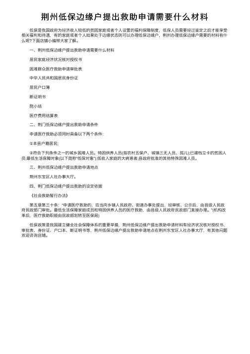 荆州低保边缘户提出救助申请需要什么材料