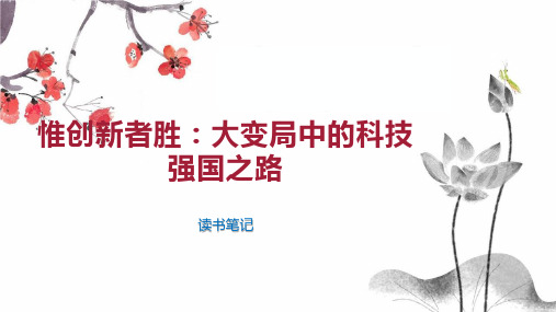 惟创新者胜：大变局中的科技强国之路