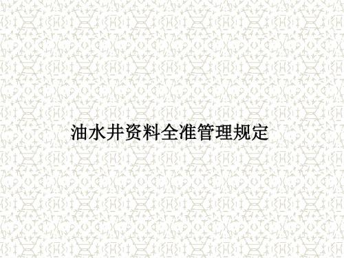 油水井资料全准管理规定