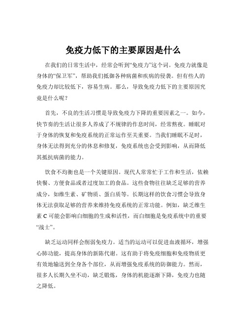 免疫力低下的主要原因是什么