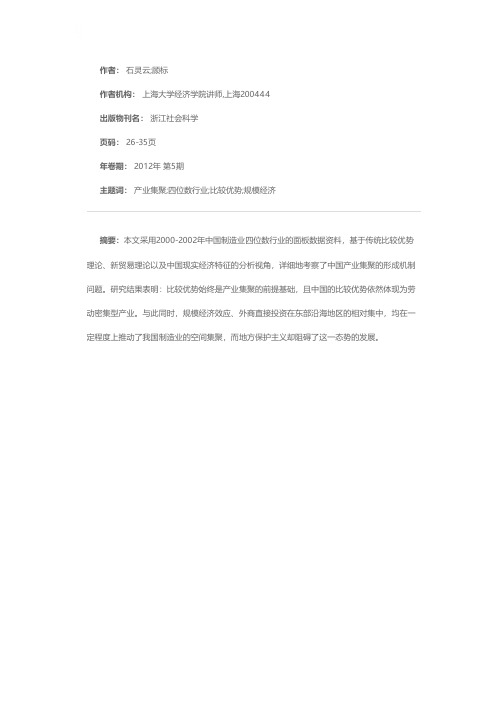 产业集聚的形成机制研究——基于中国制造业四位数行业的实证分析