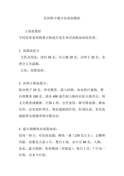 民间妙方秘方治高血脂症