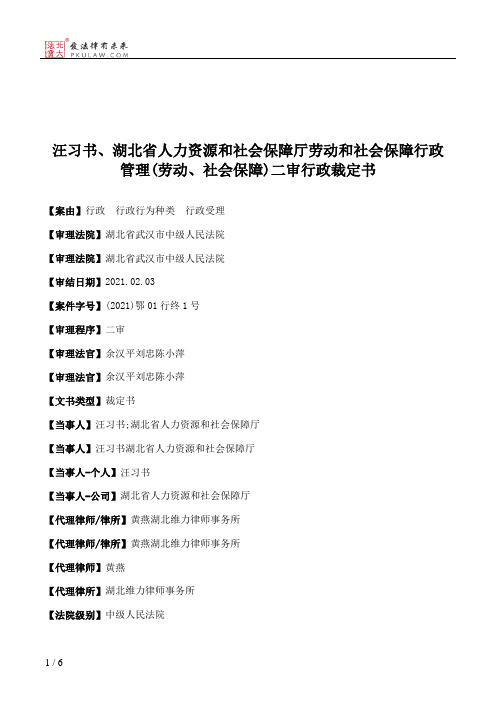 汪习书、湖北省人力资源和社会保障厅劳动和社会保障行政管理(劳动、社会保障)二审行政裁定书