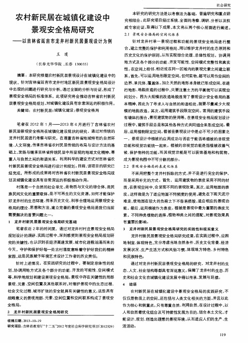 农村新民居在城镇化建设中景观安全格局研究——以吉林省延吉市龙井村新民居景观设计为例