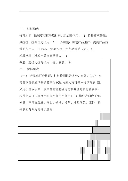 GRC构件安装工艺标准