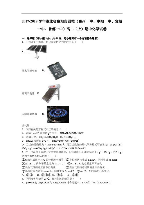 湖北省襄阳市四校2017-2018学年高二上学期期中化学试卷 Word版含解析