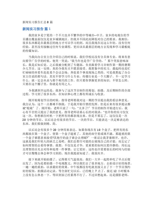 新闻实习报告