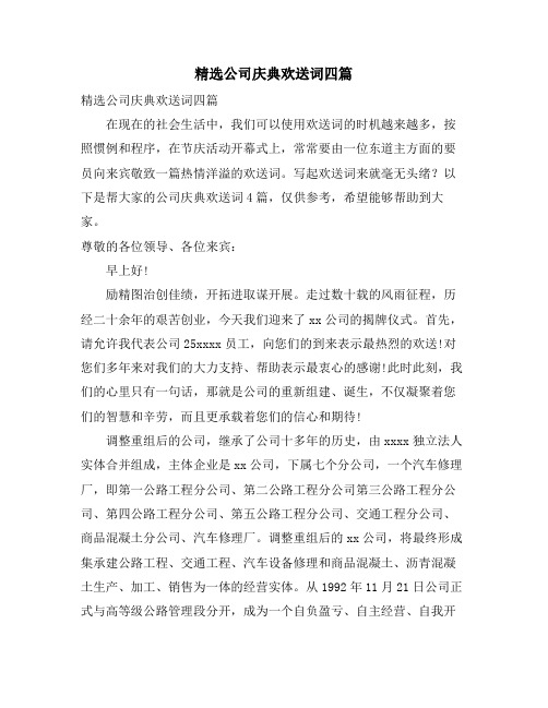 精选公司庆典欢迎词四篇