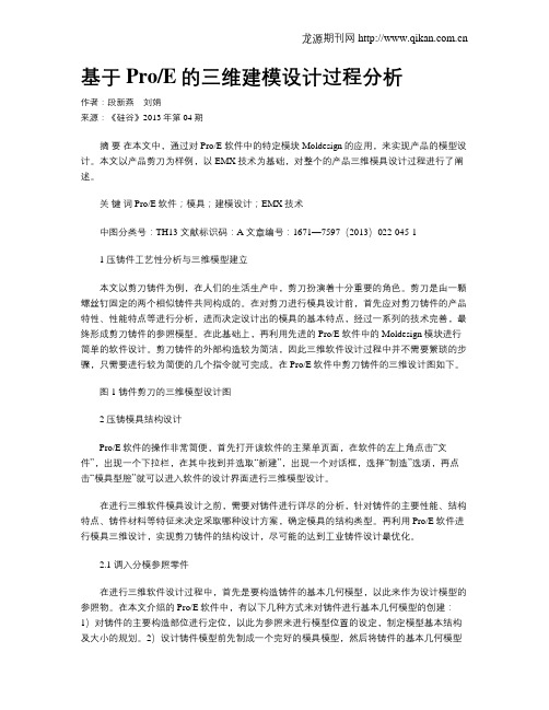 基于ProE的三维建模设计过程分析