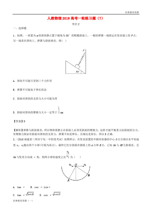 2019年高考物理一轮复习练习题(7)(含解析)新人教版