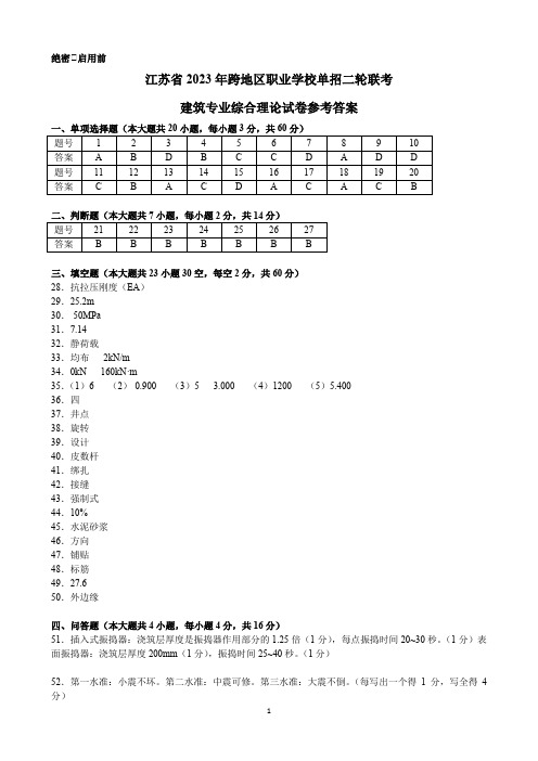 江苏省2023年跨地区职业学校单招二轮联考(建筑专业综合理论试卷)参考答案