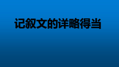 部编版八年级上册作文讲解  记叙文的详略安排