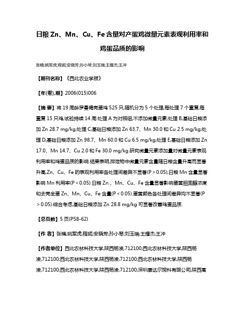 日粮Zn、Mn、Cu、Fe含量对产蛋鸡微量元素表观利用率和鸡蛋品质的影响