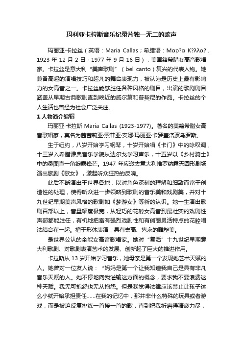 玛利亚卡拉斯音乐纪录片独一无二的歌声