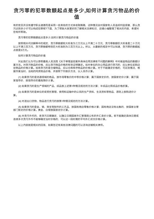 贪污罪的犯罪数额起点是多少,如何计算贪污物品的价值