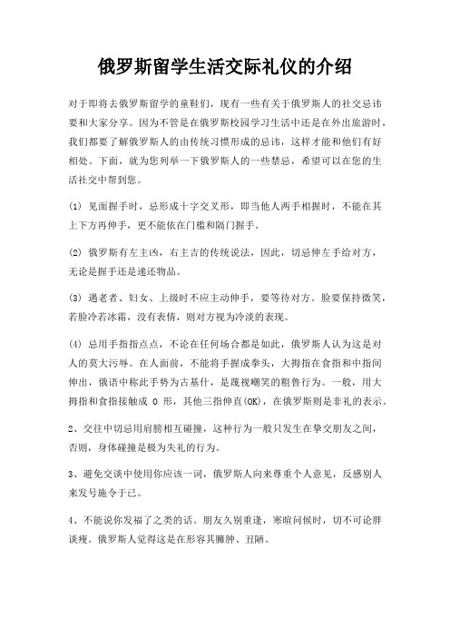 俄罗斯留学生活交际礼仪介绍