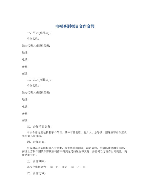 电视喜剧栏目合作合同