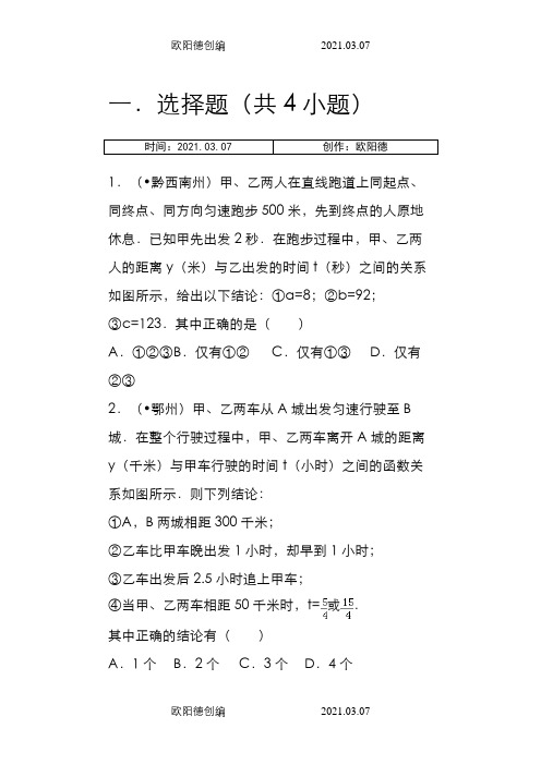 一次函数图像信息综合题(含答案)之欧阳德创编