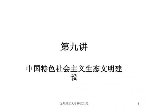 第九讲中国特色社会主义生态文明建设 - 副本 (2)