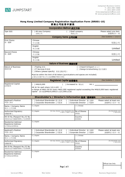 香港公司注册申请表