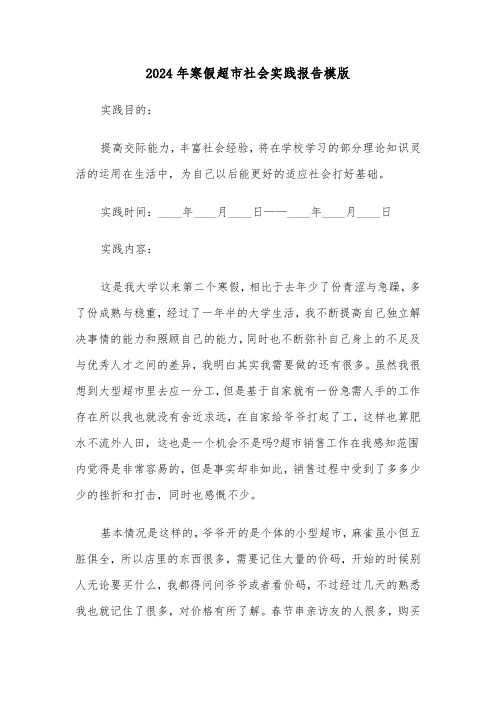 2024年寒假超市社会实践报告模版(三篇)