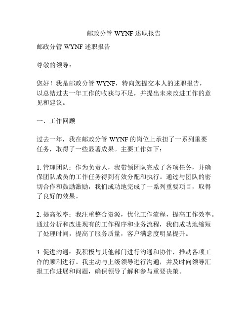 邮政分管WYNF 述职报告