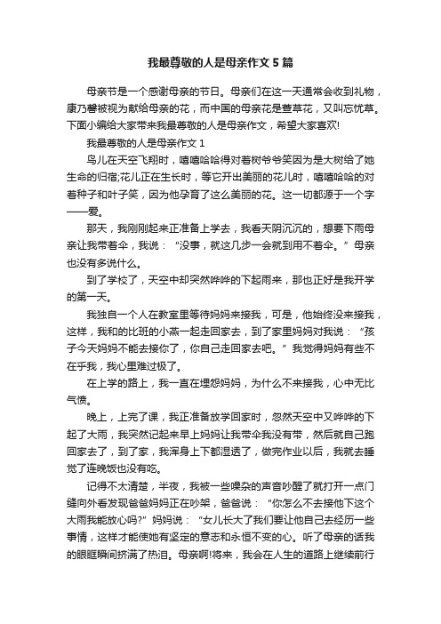 我最尊敬的人是母亲作文5篇