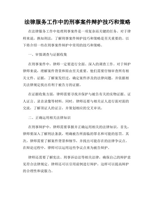 法律服务工作中的刑事案件辩护技巧和策略