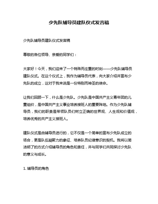 少先队辅导员建队仪式发言稿