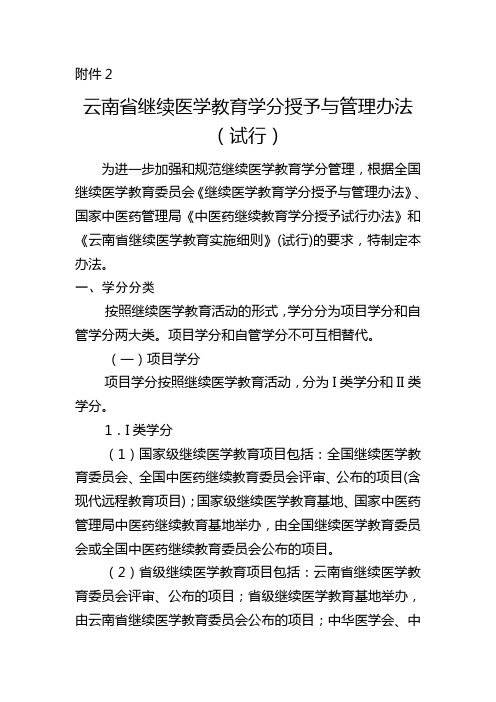 2.云南省继续医学教育学分授予与管理办法(试行)