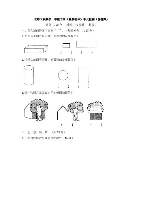 新北师大版数学一年级下册《观察物体》单元检测(含答案)