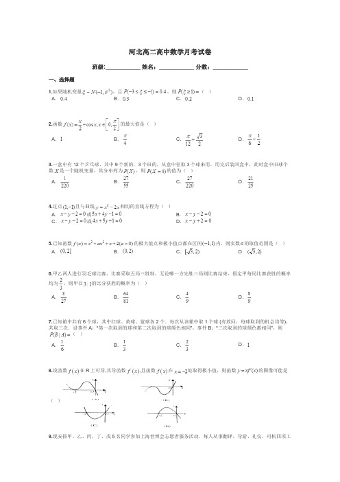 河北高二高中数学月考试卷带答案解析
