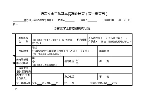 语言文字工作基本情况统计表表一至表五