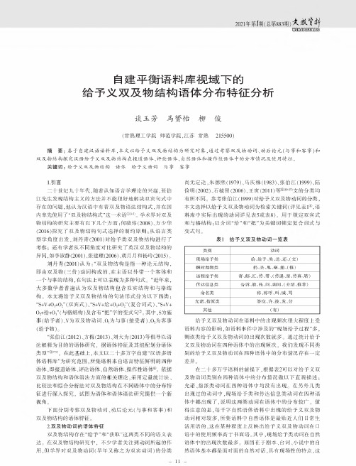 自建平衡语料库视域下的给予义双及物结构语体分布特征分析