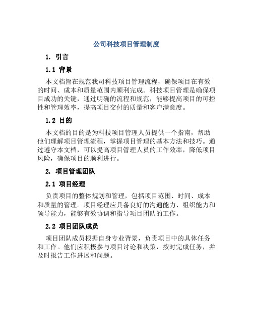 公司科技项目管理制度