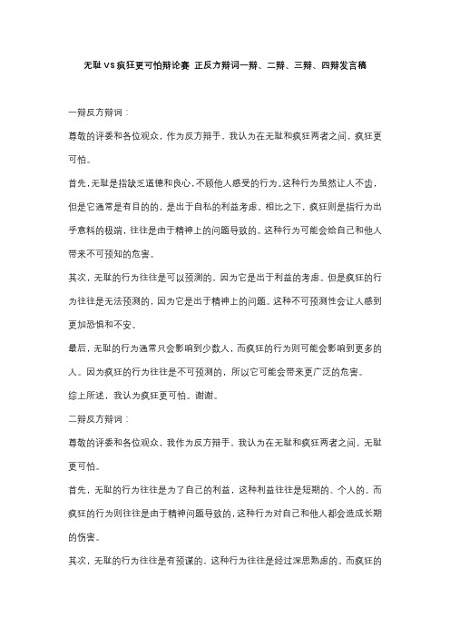 无耻VS疯狂更可怕辩论赛 反方辩词一辩、二辩、三辩、四辩发言稿