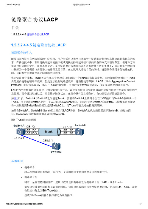 链路聚合协议LACP