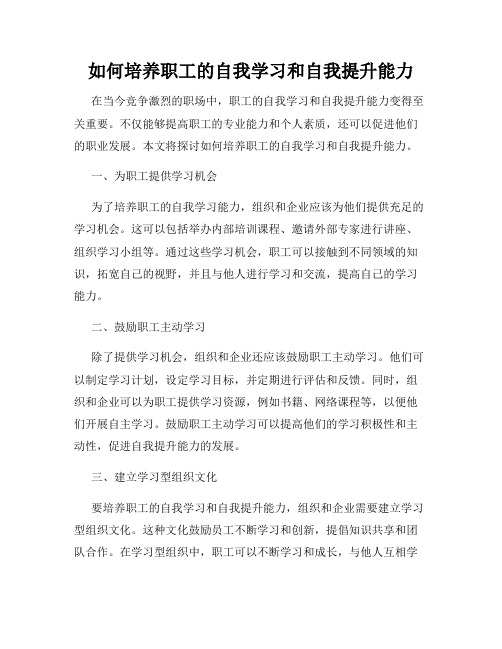 如何培养职工的自我学习和自我提升能力