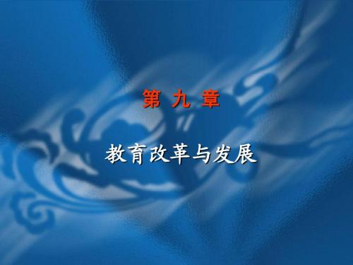 教育改革与发展