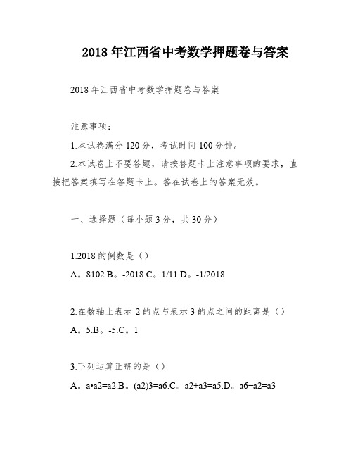 2018年江西省中考数学押题卷与答案