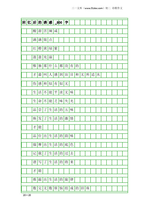 初二诗歌作文：回忆后的诱惑_800字