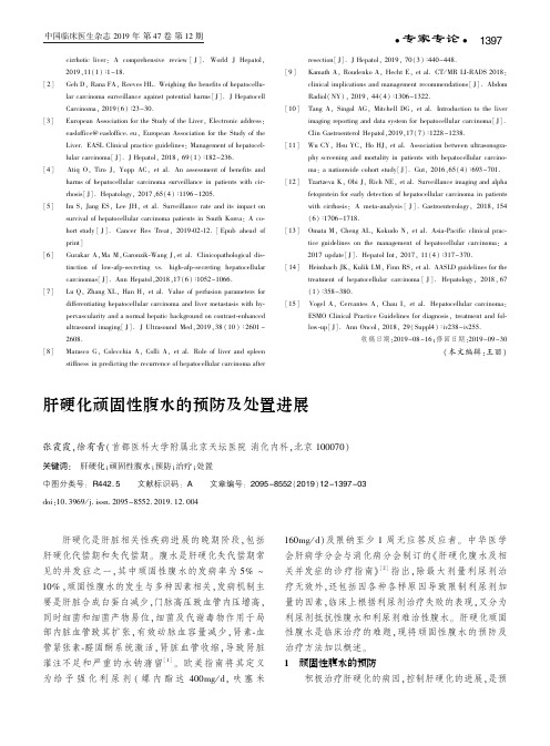 肝硬化顽固性腹水的预防及处置进展