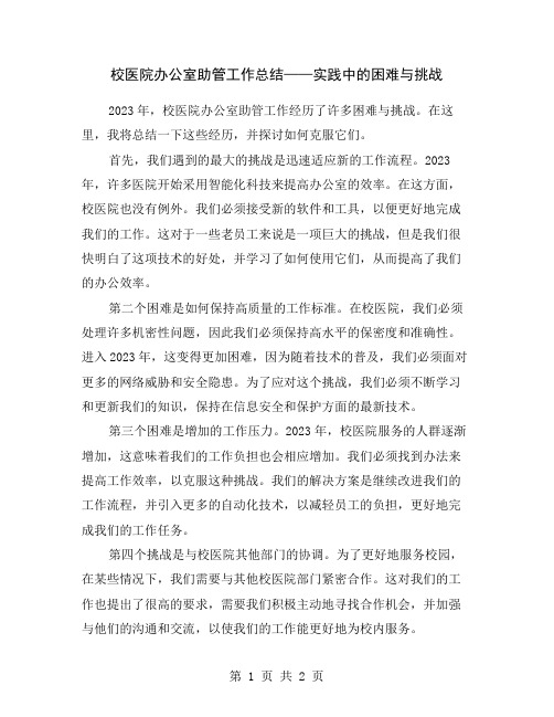 校医院办公室助管工作总结——实践中的困难与挑战